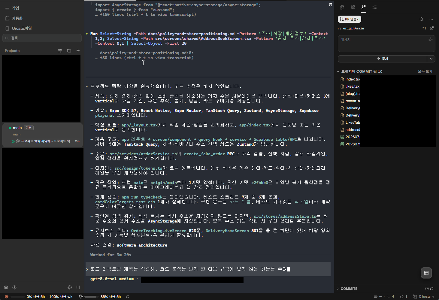 Orca ADE에서 프로젝트 맥락과 작업 결과를 확인하는 화면